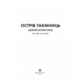 Острів таємниць Зображення