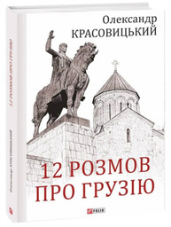 12 розмов про Грузію Зображення