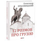 12 розмов про Грузію Зображення