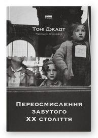 Переосмислення забутого ХХ століття Зображення