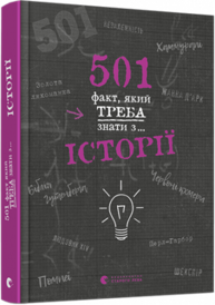 501 факт, який треба знати з... історії Зображення