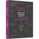501 факт, який треба знати з... історії Зображення