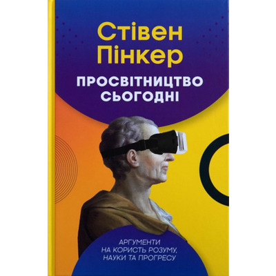 Просвітництво сьогодні. Аргументи на користь розуму, науки та прогресу Зображення