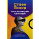 Просвітництво сьогодні. Аргументи на користь розуму, науки та прогресу Зображення