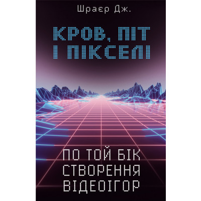 Кров, піт і пікселі. По той бік створення відеоігор Зображення