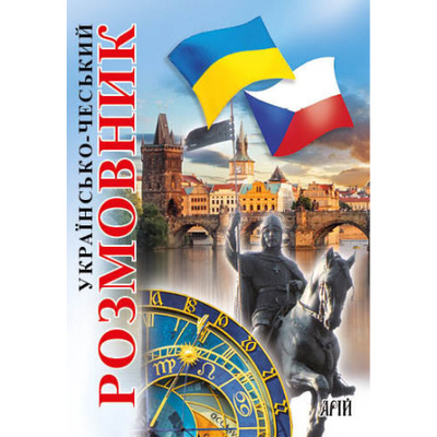 Українсько-чеський розмовник Зображення
