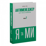 Антименеджер. SOFT SKILLS Guideline. Я та МИ. Рівень 2 Зображення
