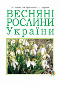 Весняні рослини України Зображення