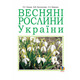 Весняні рослини України Зображення