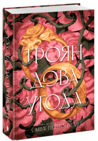 Трояндова угода Зображення