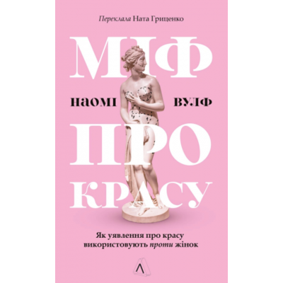 Міф про красу. Як уявлення про красу використовують проти жінок Зображення