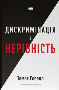 Дискримінація та нерівність Зображення