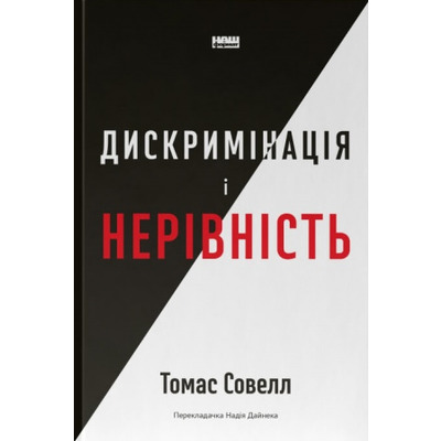 Дискримінація та нерівність Зображення