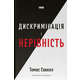Дискримінація та нерівність Зображення