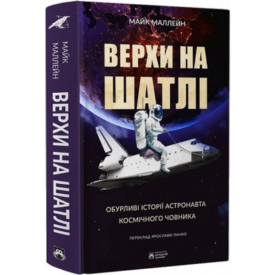 Верхи на шатлі. Обурливі історії астронавта космічного човника Зображення