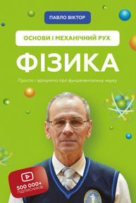 Фізика. Основи і механічний рух Зображення