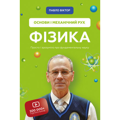 Фізика. Основи і механічний рух Зображення