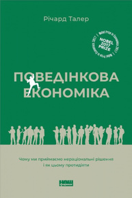 Поведінкова економіка. Чому люди діють ірраціонально і як отримати з цього вигоду Зображення