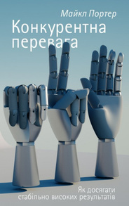Конкурентна перевага. Як досягати стабільно високих результатів Зображення