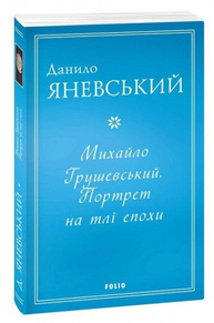 Михайло Грушевський. Портрет на тлі епохи Зображення