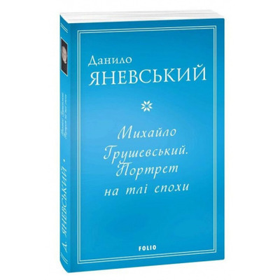 Михайло Грушевський. Портрет на тлі епохи Зображення