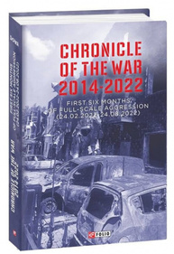 Chronicle of the War 2014-2022. First six months of full-scale aggression (24.02.2022—24.08.2022) Зображення