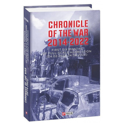 Chronicle of the War 2014-2022. First six months of full-scale aggression (24.02.2022—24.08.2022) Зображення