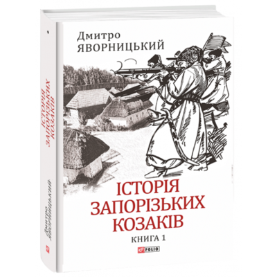 Історія запорізьких козаків. Книга 1 Зображення