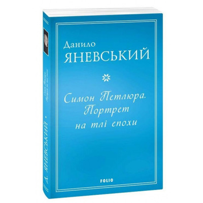 Симон Петлюра. Портрет на тлі епохи Зображення