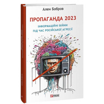 Пропаганда 2023. Інформаційні війни під час російської агресії Зображення