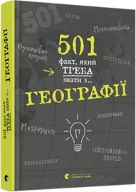 501 факт, який треба знати з... географії Зображення