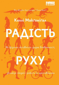 Радість руху. Як фізична активність додає впевненості, зближує людей і робить їх щасливішими Зображення