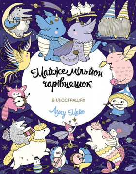 Майже мільйон чарівняшок Зображення
