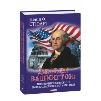 Джордж Вашингтон: політичне піднесення батька-засновника Америки Зображення