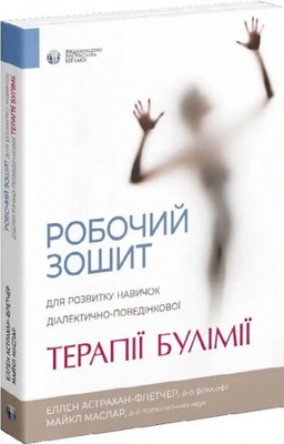 Робочий зошит для розвитку навичок діалектично-поведінкової терапії булімії Зображення