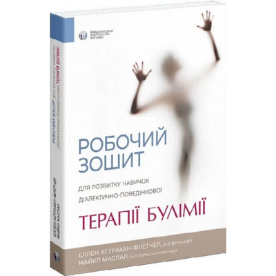 Робочий зошит для розвитку навичок діалектично-поведінкової терапії булімії Зображення