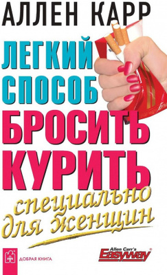Легкий способ бросить курить специально д/женщин Зображення
