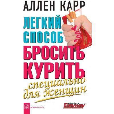 Легкий способ бросить курить специально д/женщин Зображення