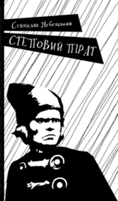 СТЕПОВИЙ ПІРАТ Зображення