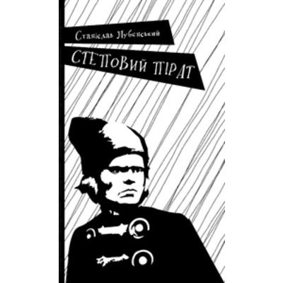 СТЕПОВИЙ ПІРАТ Зображення