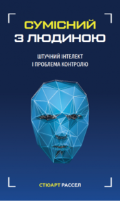 Сумісний з людиною. Штучний інтелект і проблема контролю Зображення