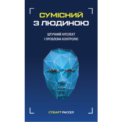 Сумісний з людиною. Штучний інтелект і проблема контролю Зображення