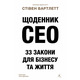 Щоденник CEO. 33 закони для бізнесу та життя Зображення