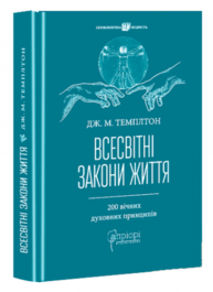 Всесвітні закони життя. 200 вічних духовних принципів Зображення