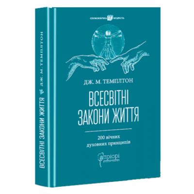 Всесвітні закони життя. 200 вічних духовних принципів Зображення