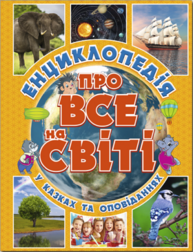 Енциклопедія про все на світі (жовта) Зображення