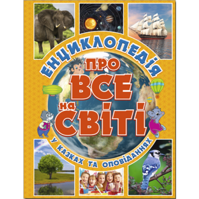 Енциклопедія про все на світі (жовта) Зображення