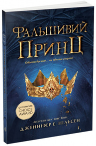 Сходження на трон : Фальшивий принц. Книга 1 Зображення