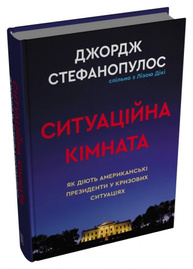 Ситуаційна кімната. Як діють американські президенти у кризових ситуаціях Зображення