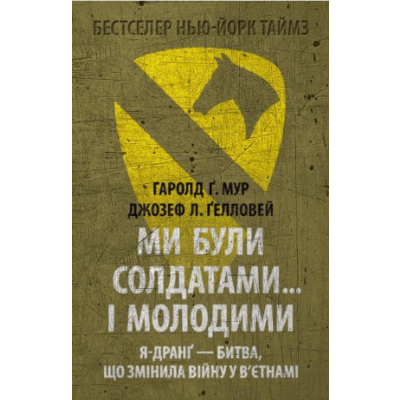 Ми були солдатами… і молодими: Я-Дранґ — битва, що змінила війну у В’єтнамі Зображення